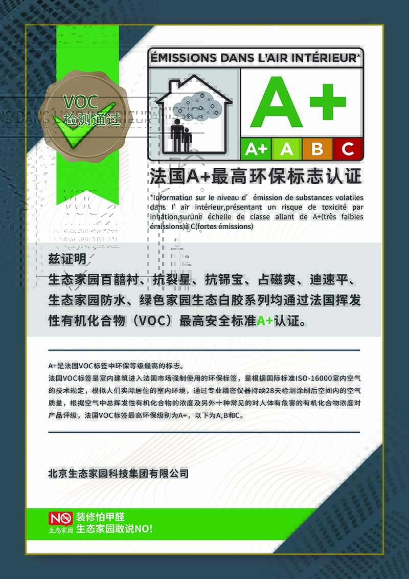 法國A+最高環保認證
