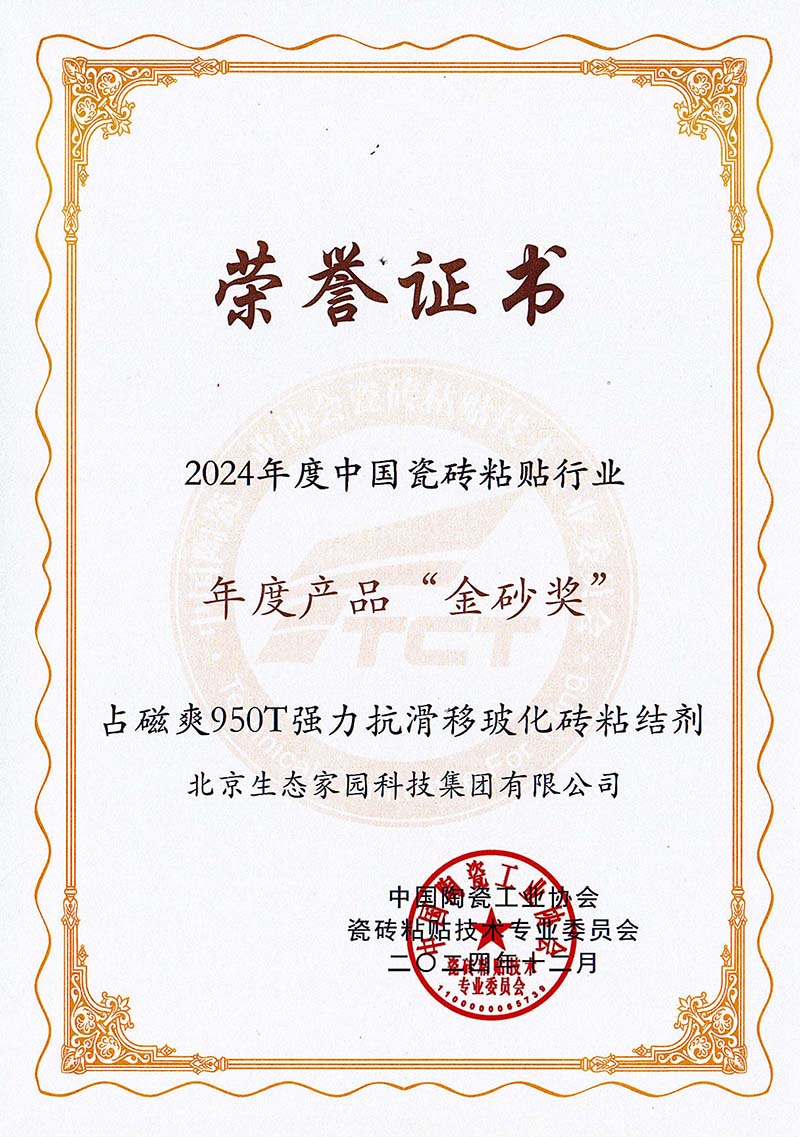 2024年中國瓷磚粘貼行業(yè)年度產(chǎn)品“金砂獎”