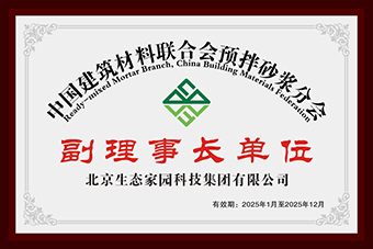中國建筑材料聯合會預拌砂漿分會副理事長單位 