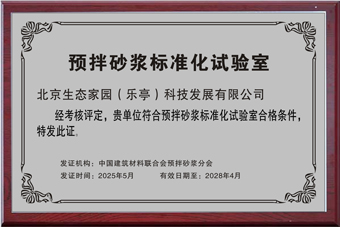 預拌砂漿標準化實驗室